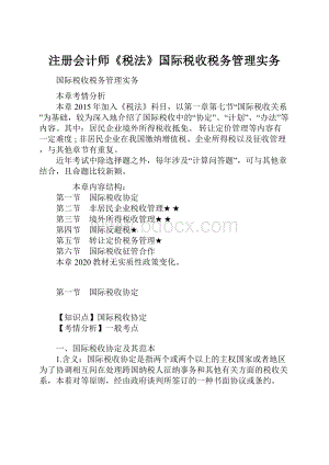 注册会计师《税法》国际税收税务管理实务.docx