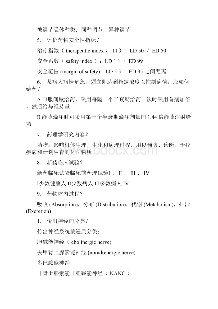 药理学对于期末复习的同学重点知识的列举.docx_第2页