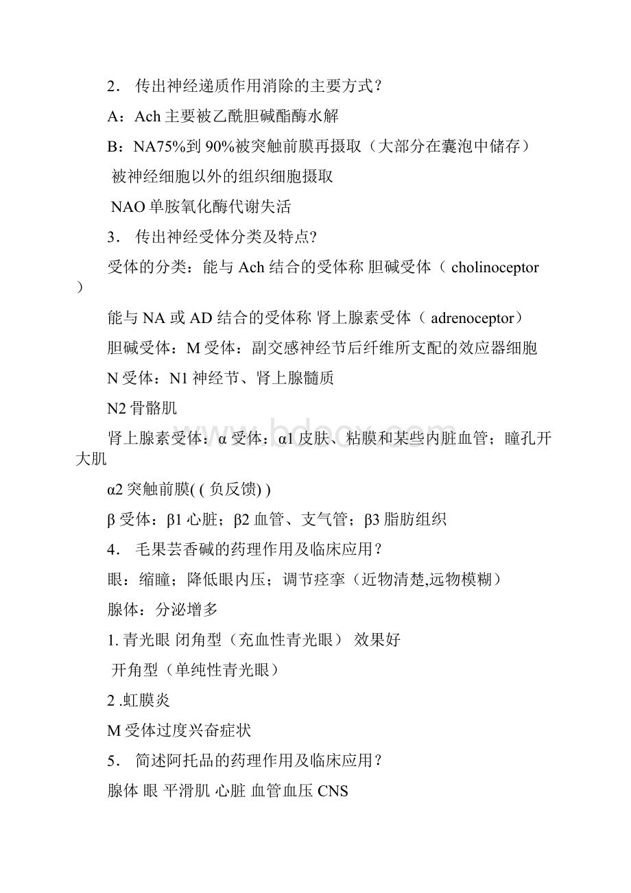 药理学对于期末复习的同学重点知识的列举.docx_第3页