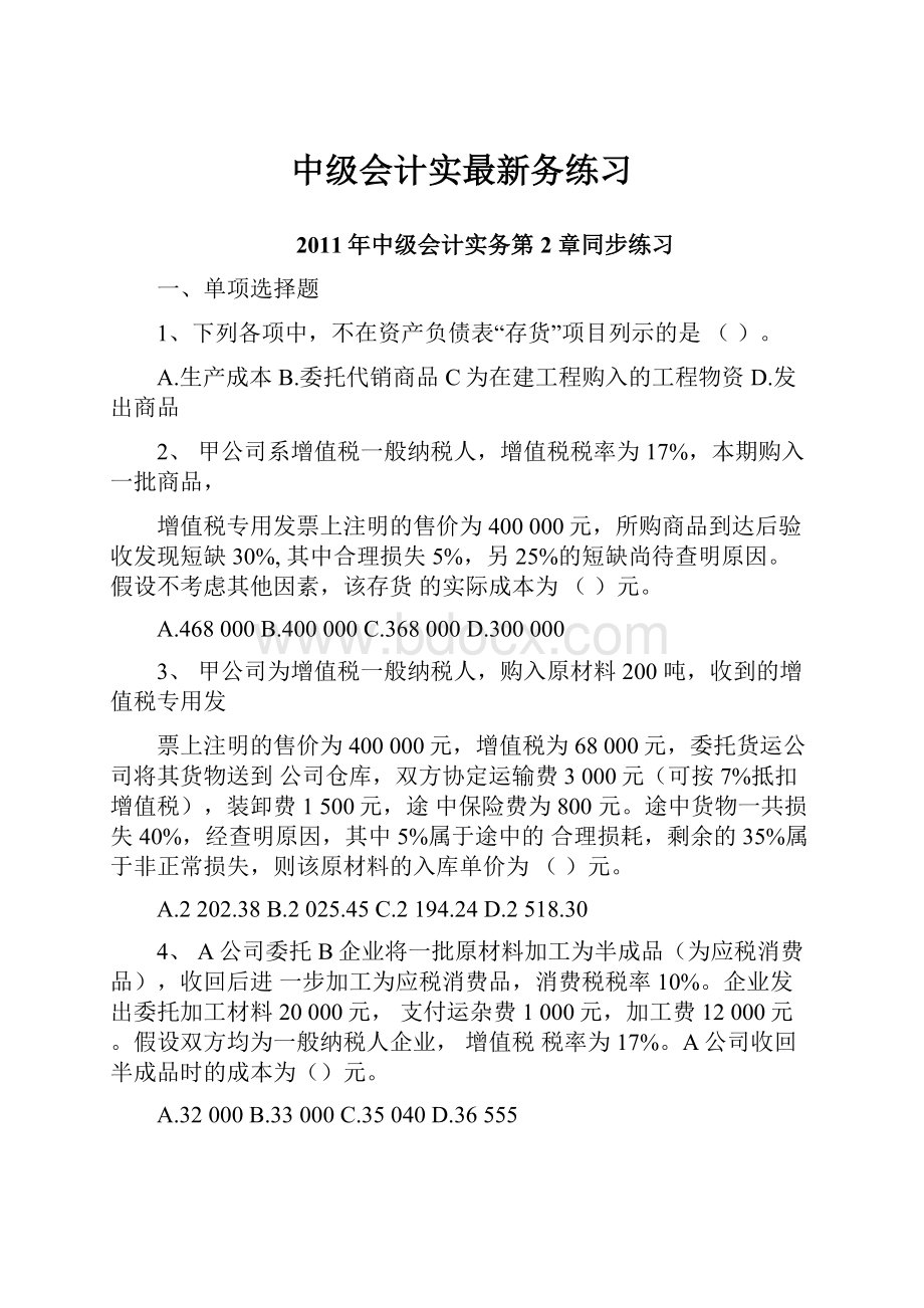 中级会计实最新务练习文档格式.docx