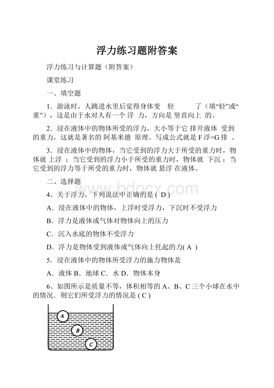 浮力练习题附答案Word下载.docx