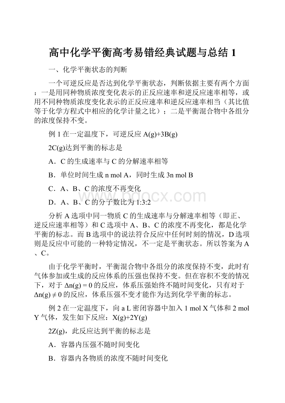 高中化学平衡高考易错经典试题与总结1Word文档格式.docx