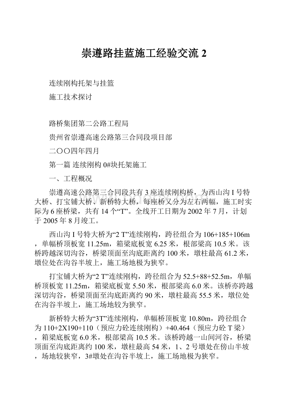 崇遵路挂蓝施工经验交流2.docx_第1页