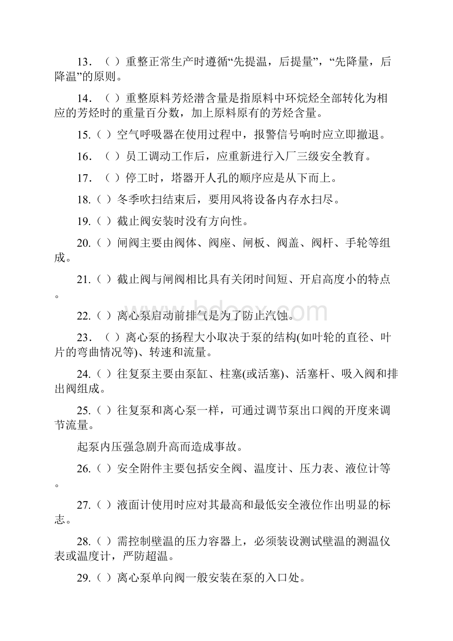 催化重整装置操作工题库及答案Word文档下载推荐.docx_第2页