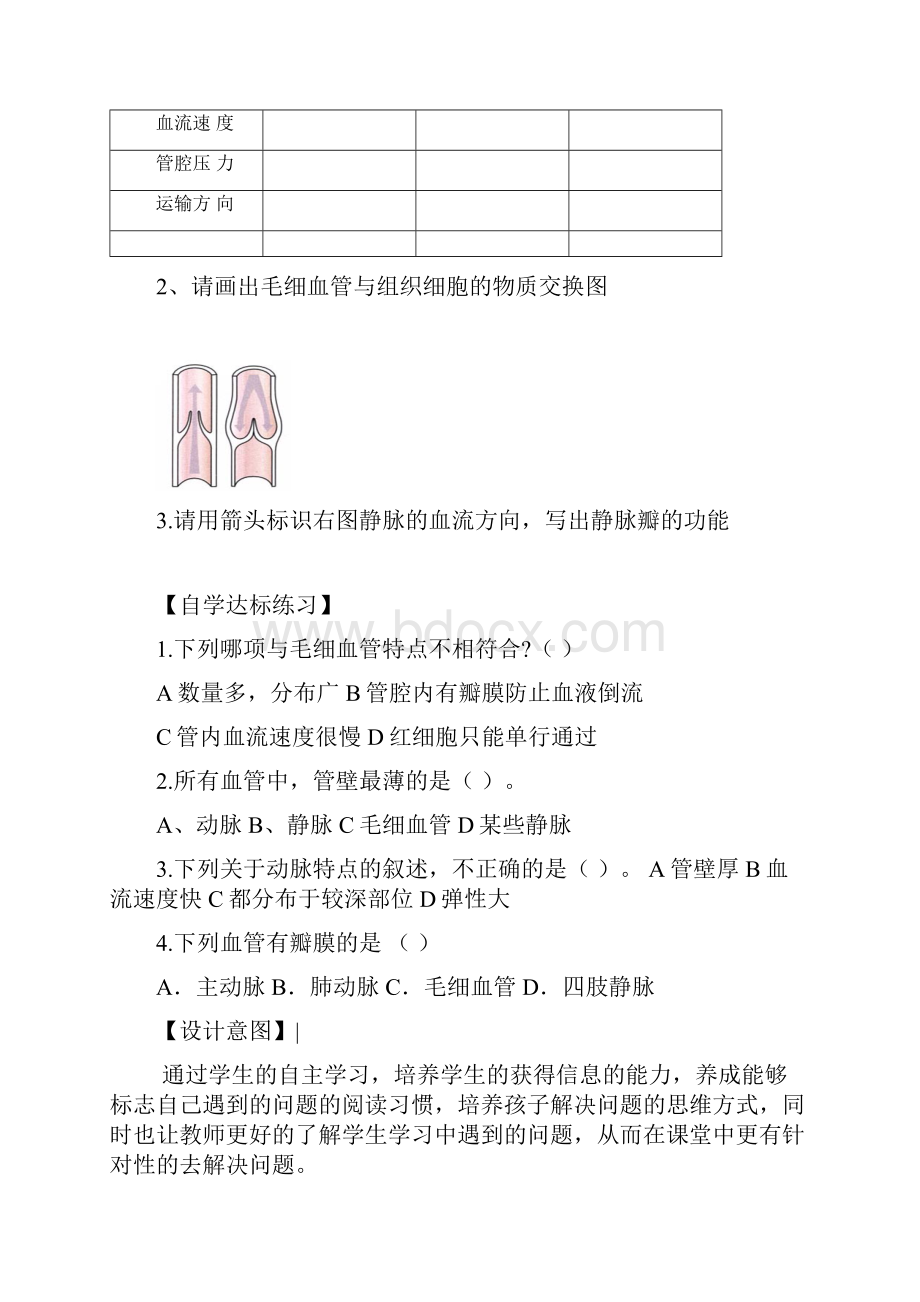 初中生物血流的管道血管教学设计学情分析教材分析课后反思.docx_第2页