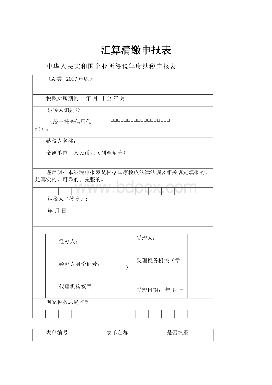 汇算清缴申报表Word文件下载.docx