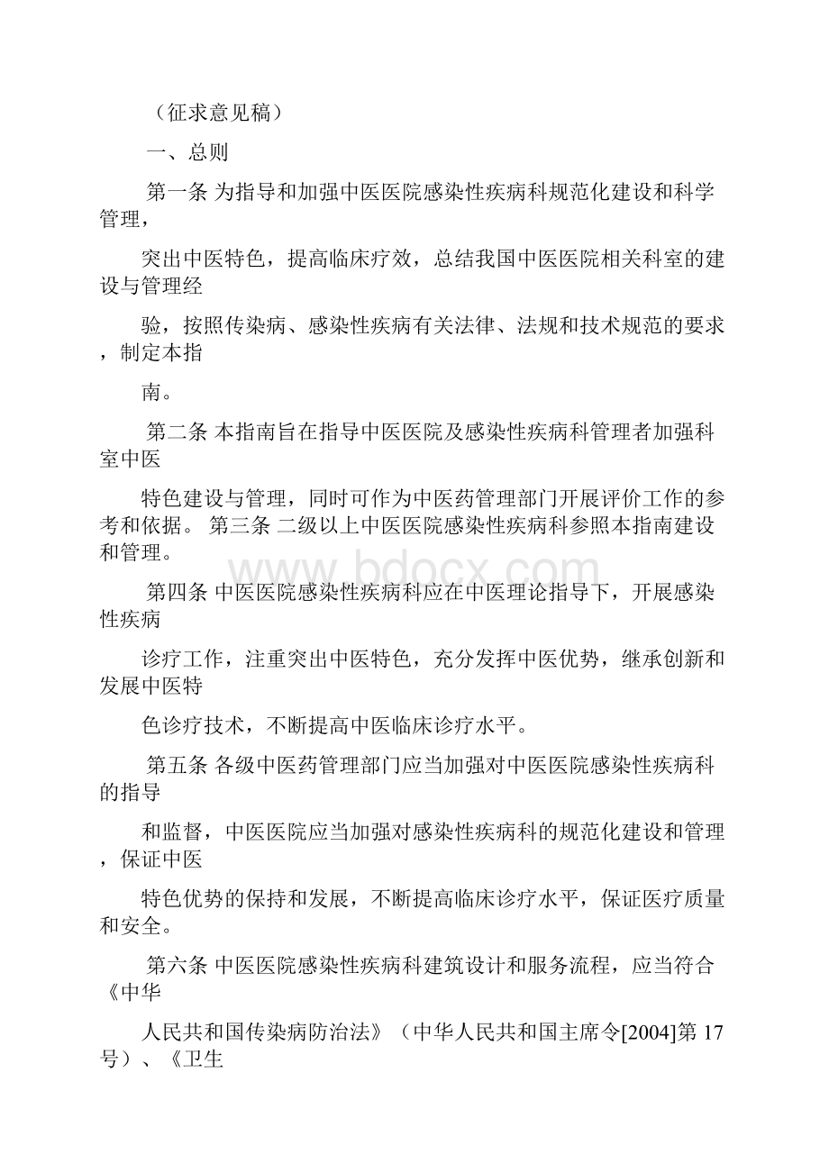 最新中医医院感染性疾病科建设与管理指南资料.docx_第2页