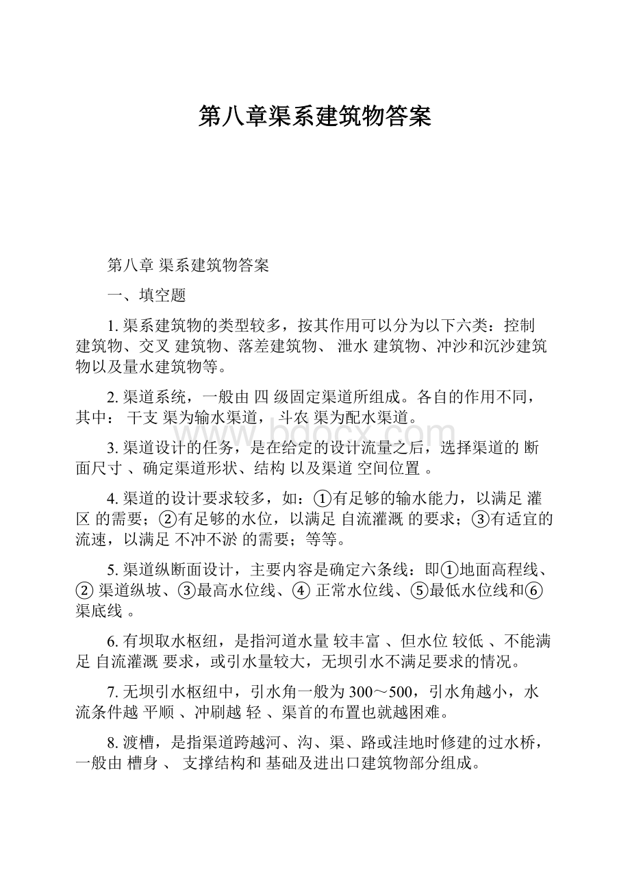 第八章渠系建筑物答案文档格式.docx