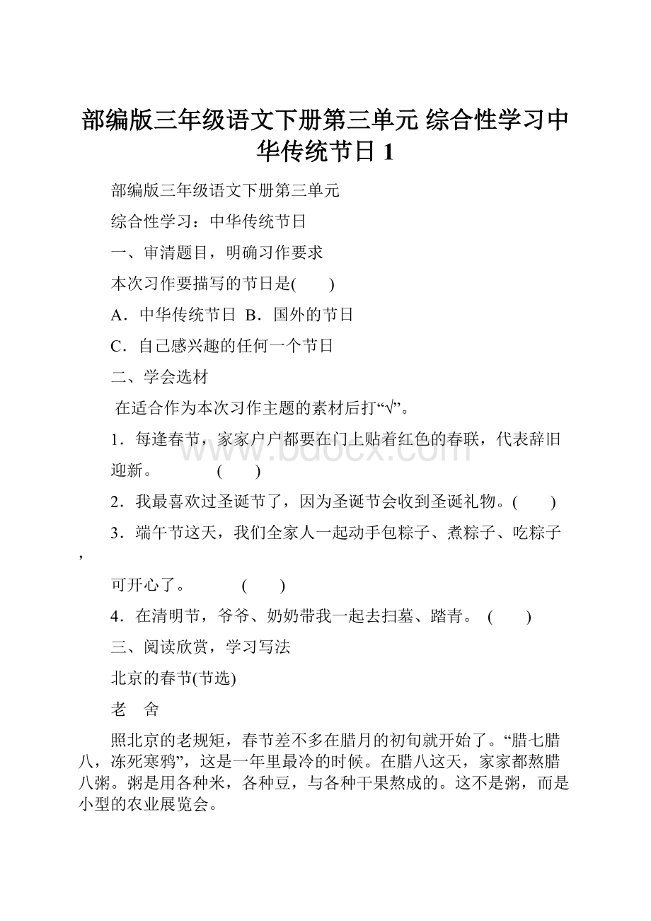 部编版三年级语文下册第三单元 综合性学习中华传统节日 1Word文件下载.docx_第1页