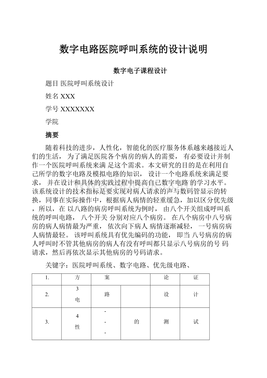 数字电路医院呼叫系统的设计说明.docx