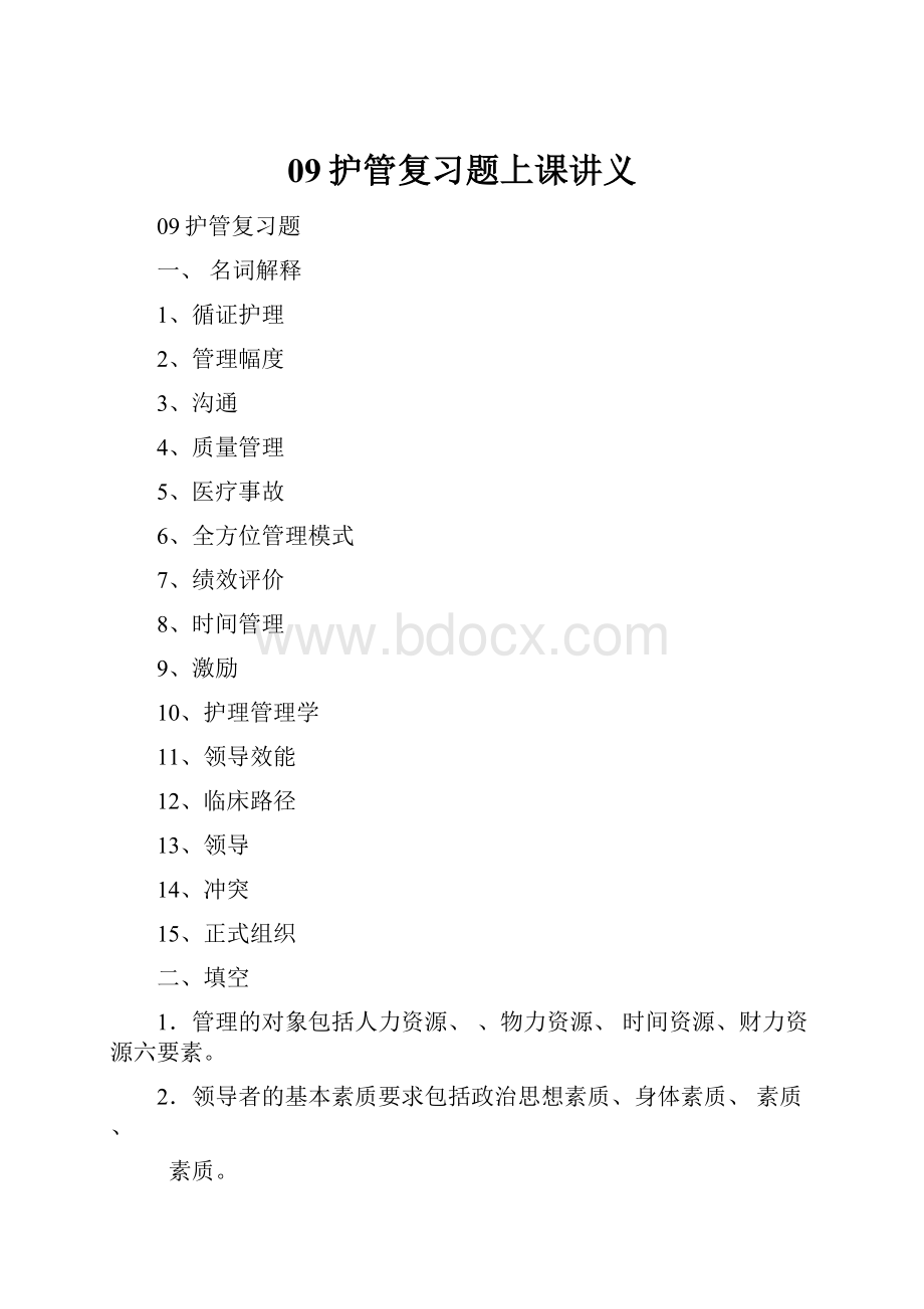 09护管复习题上课讲义文档格式.docx