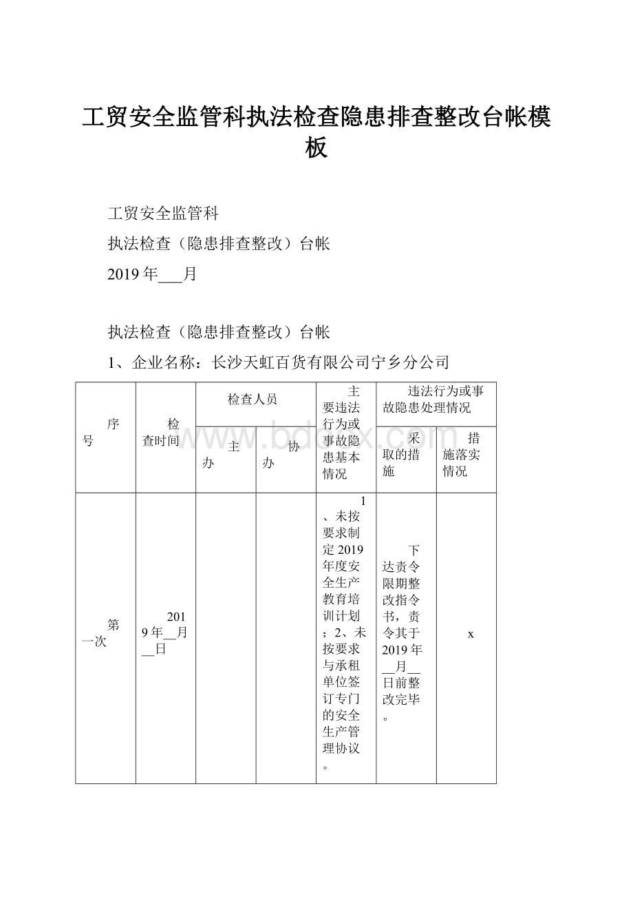 工贸安全监管科执法检查隐患排查整改台帐模板.docx