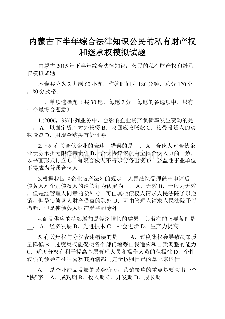 内蒙古下半年综合法律知识公民的私有财产权和继承权模拟试题.docx_第1页