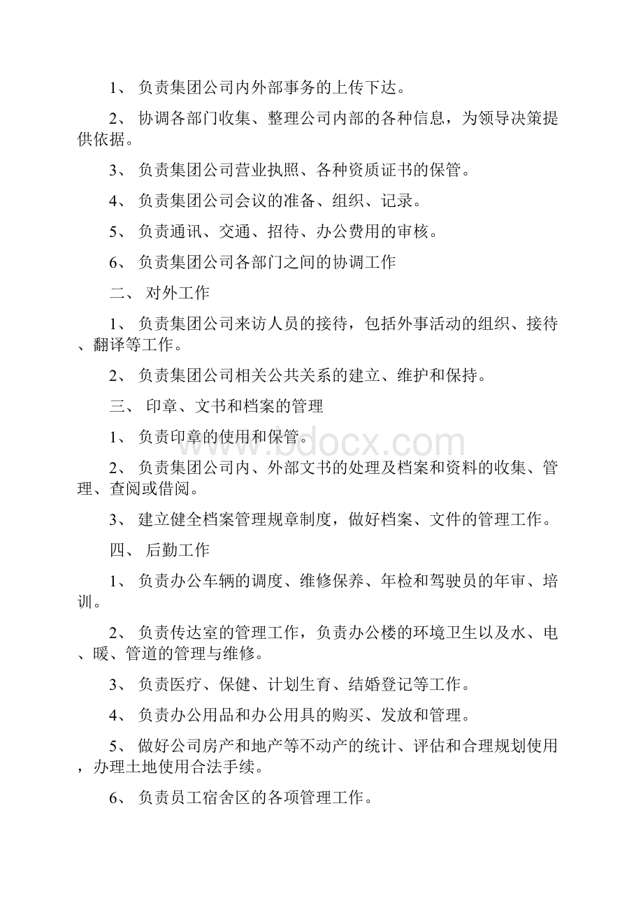 工作职责路桥集团职能部门职责范围Word文档下载推荐.docx_第2页