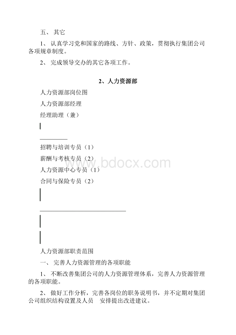 工作职责路桥集团职能部门职责范围Word文档下载推荐.docx_第3页