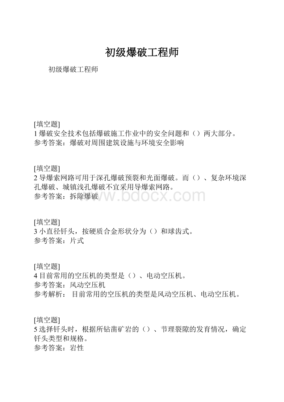 初级爆破工程师Word下载.docx