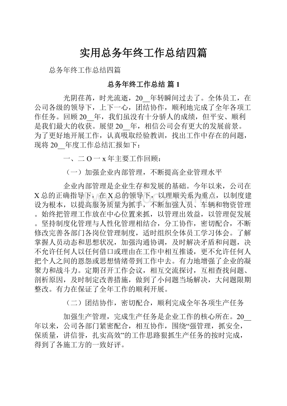 实用总务年终工作总结四篇Word文档下载推荐.docx