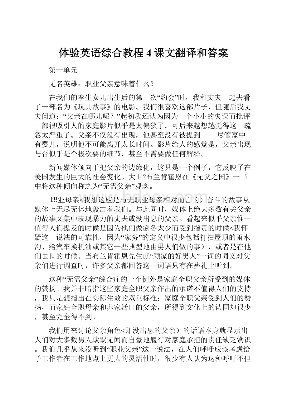 体验英语综合教程4课文翻译和答案Word下载.docx