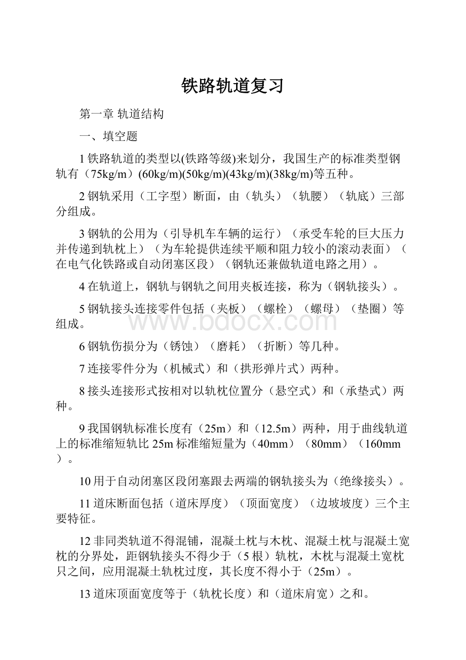 铁路轨道复习Word下载.docx