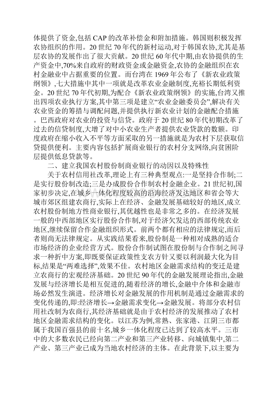 乡村股份制商行法律完善Word文件下载.docx_第3页