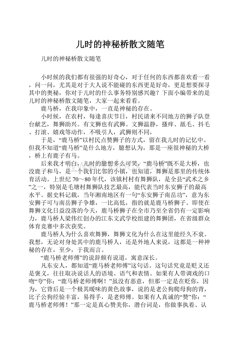 儿时的神秘桥散文随笔.docx_第1页