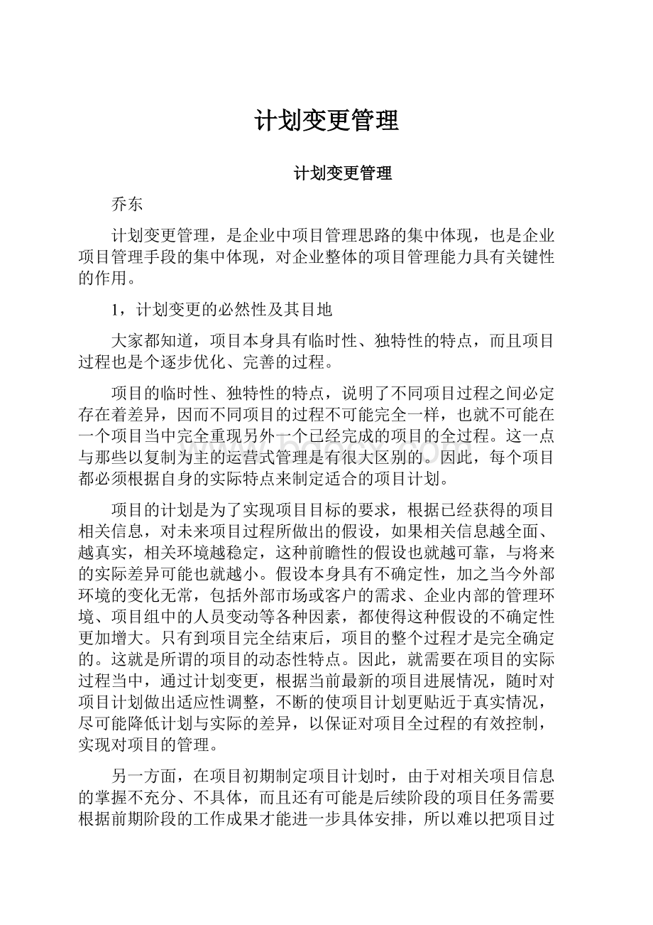 计划变更管理.docx_第1页