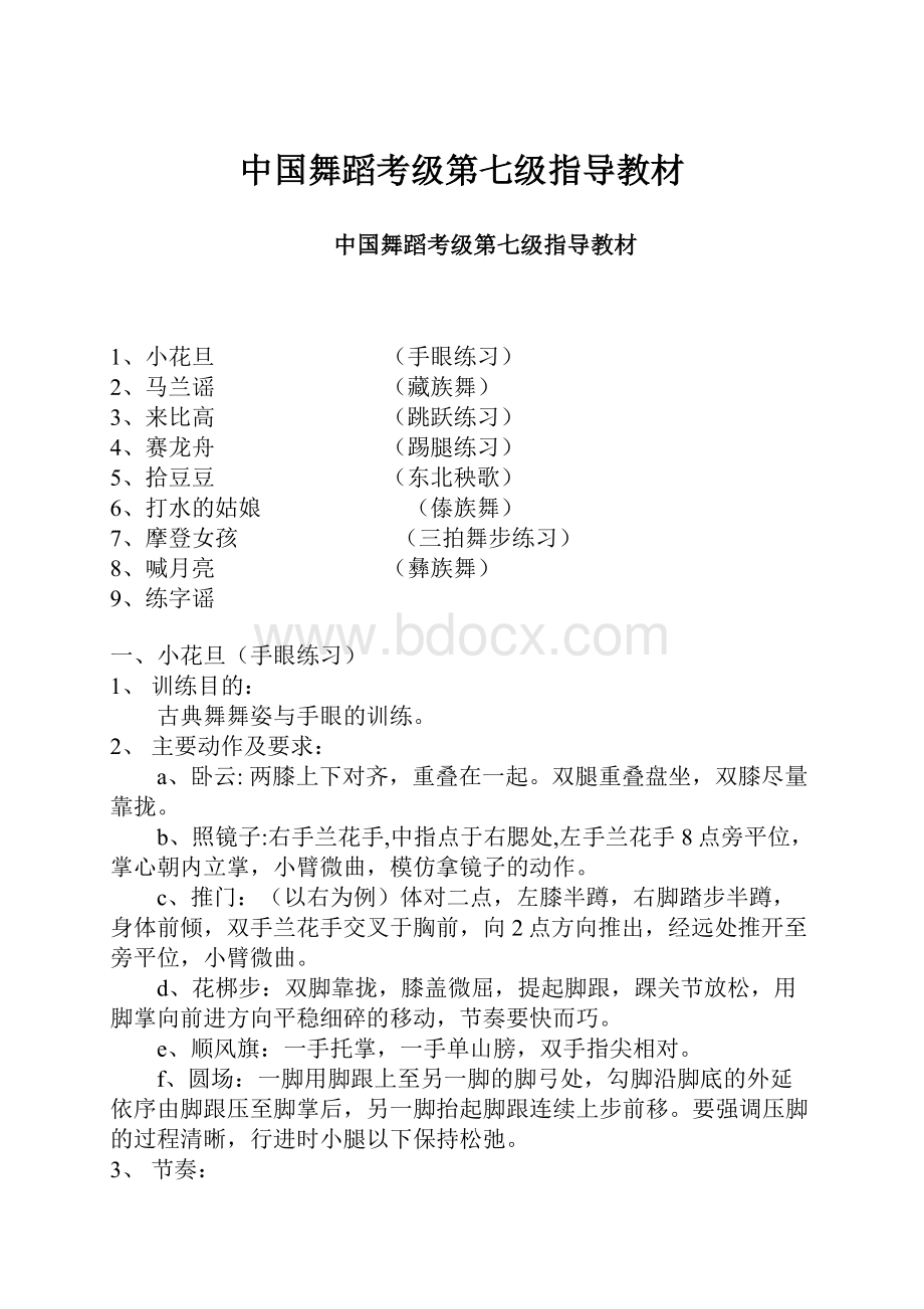 中国舞蹈考级第七级指导教材.docx_第1页
