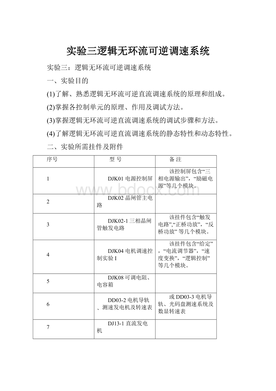 实验三逻辑无环流可逆调速系统.docx