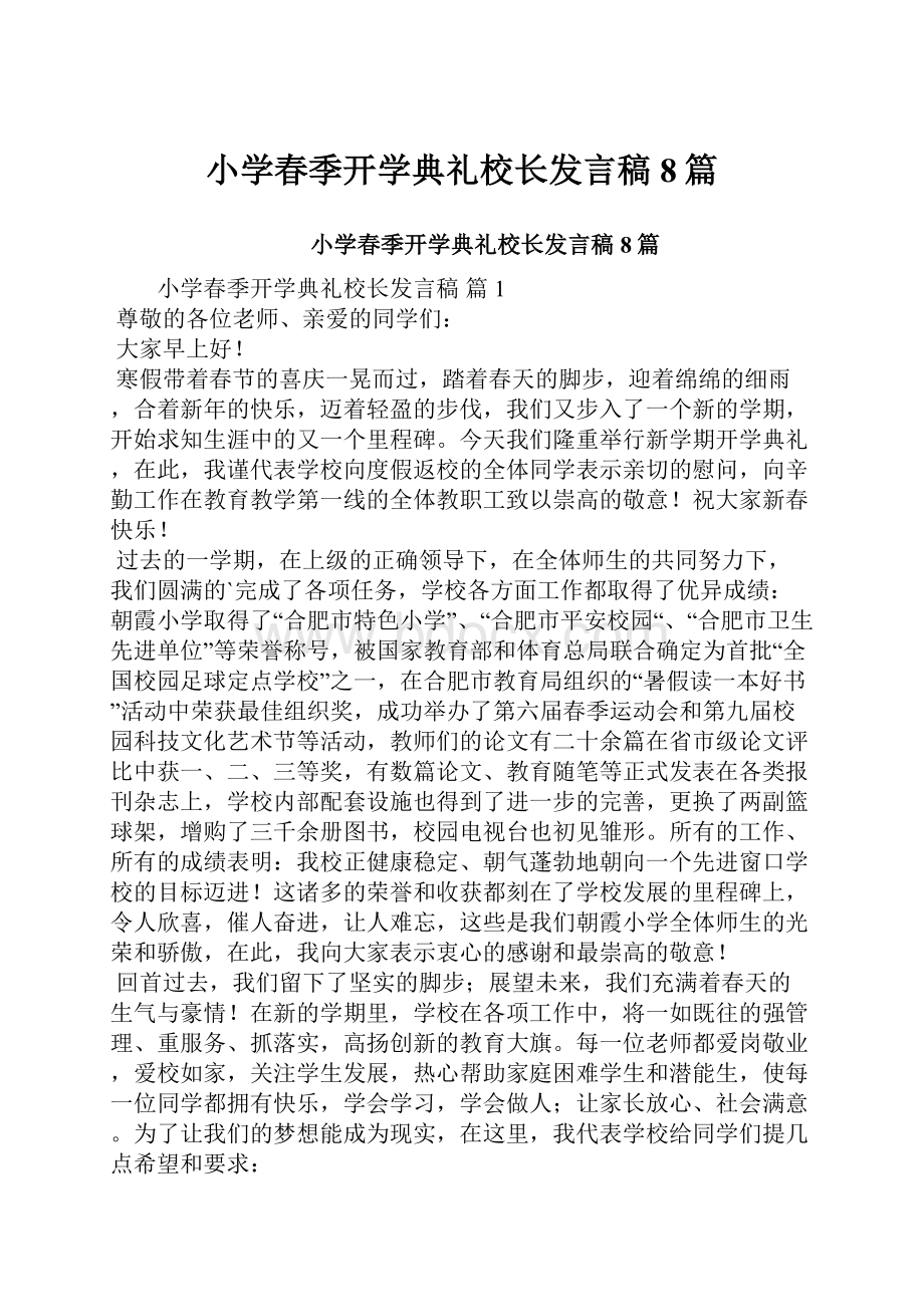 小学春季开学典礼校长发言稿8篇.docx