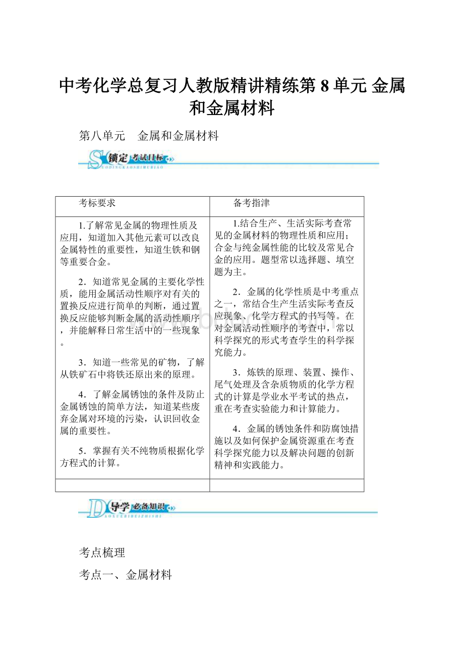 中考化学总复习人教版精讲精练第8单元 金属和金属材料Word下载.docx