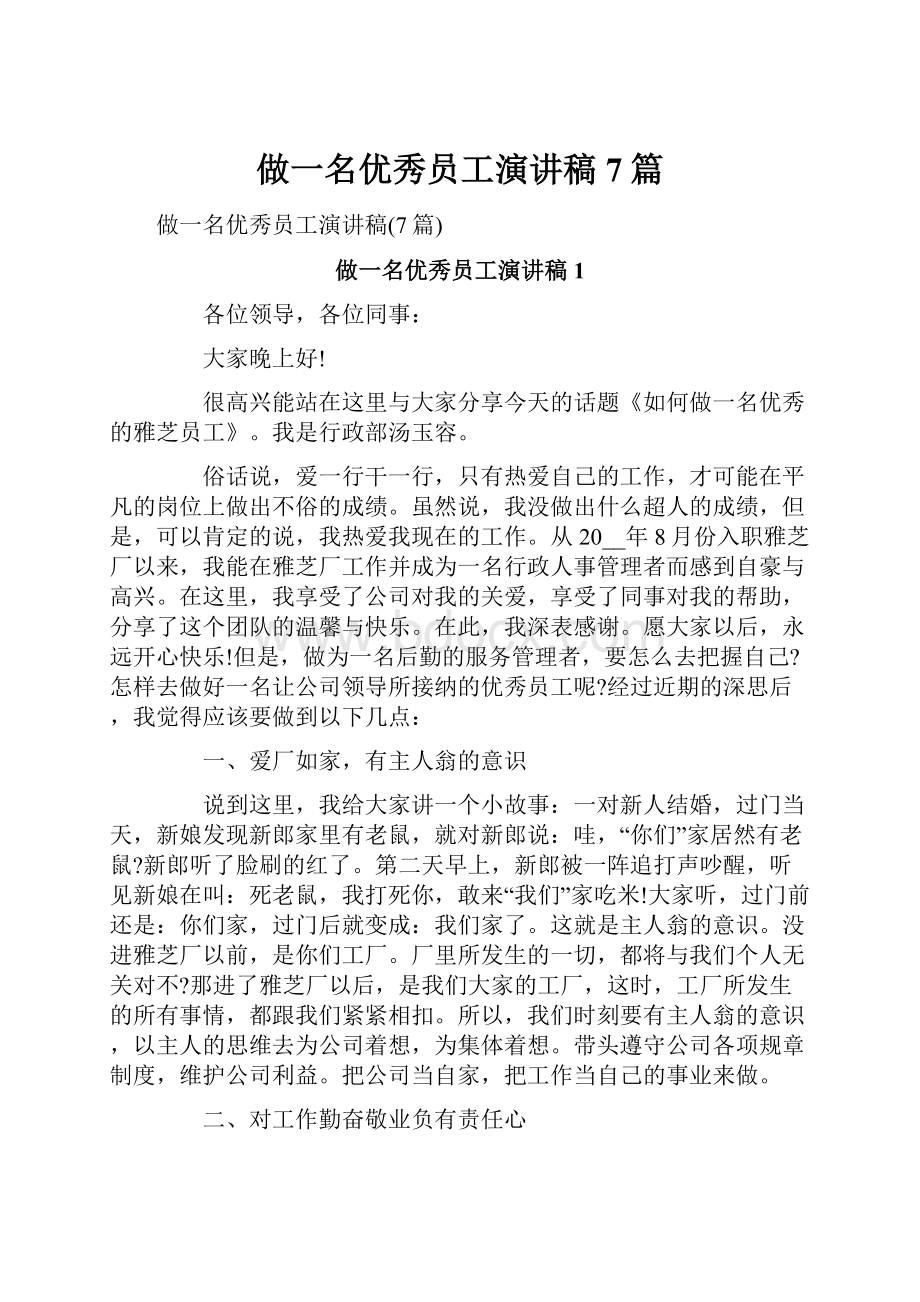 做一名优秀员工演讲稿7篇.docx