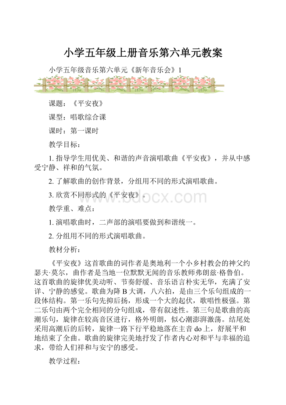 小学五年级上册音乐第六单元教案文档格式.docx