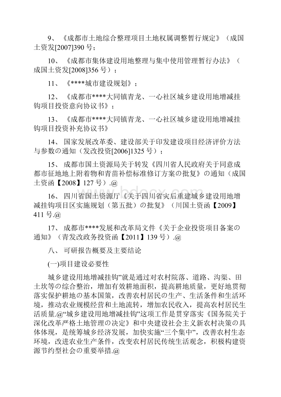 XX地区城乡建设用地增减挂钩土地整理项目可行性研究报告Word文件下载.docx_第3页