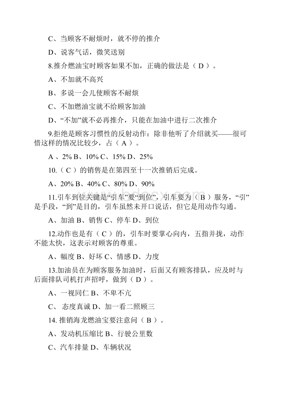 技能一加油服务技能笔试题库Word格式文档下载.docx_第2页