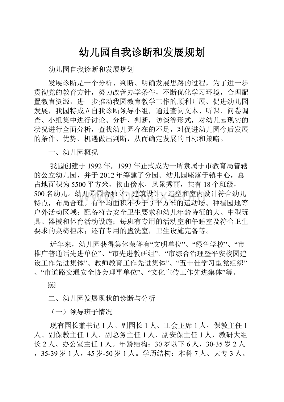 幼儿园自我诊断和发展规划Word格式文档下载.docx