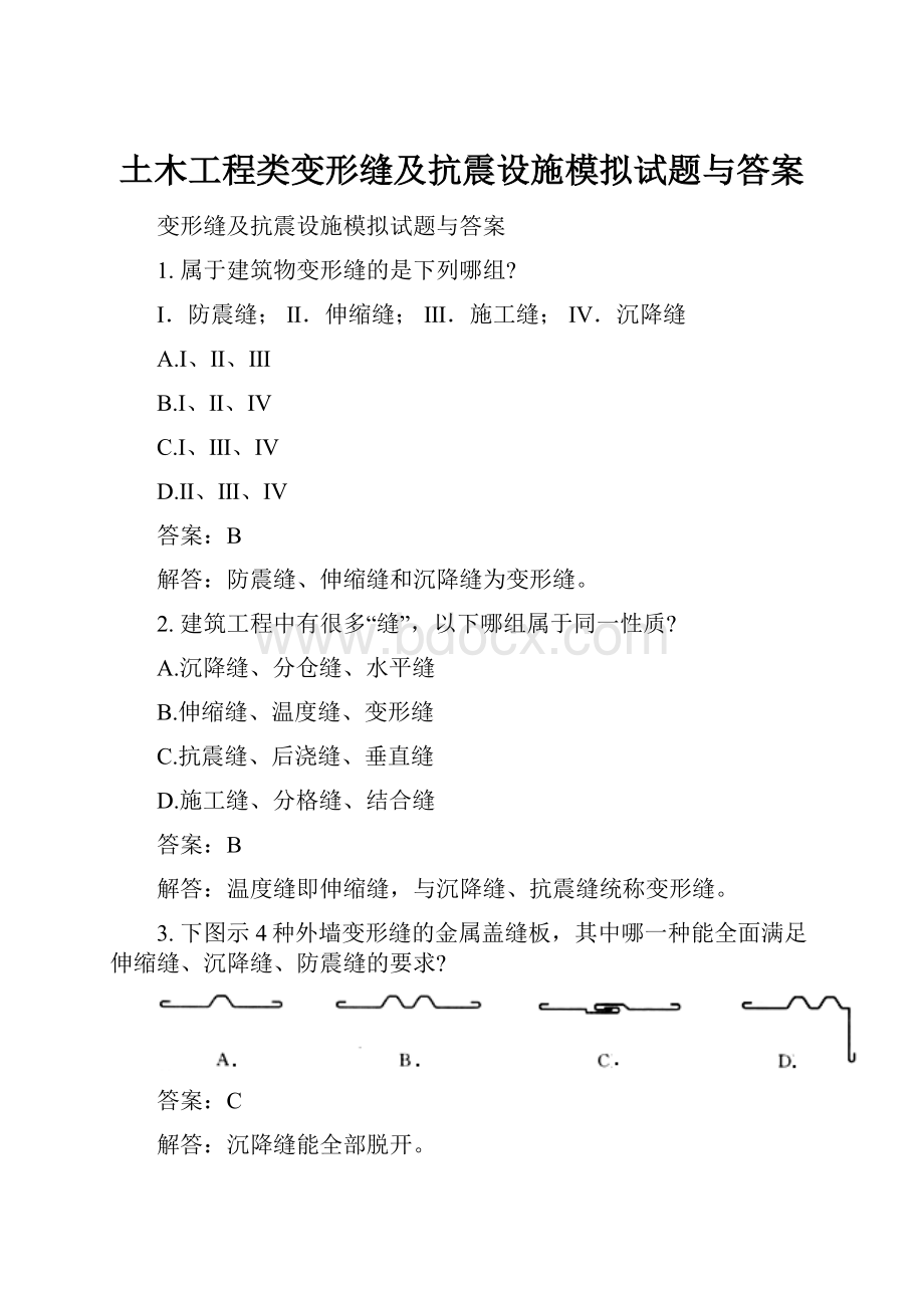 土木工程类变形缝及抗震设施模拟试题与答案.docx_第1页