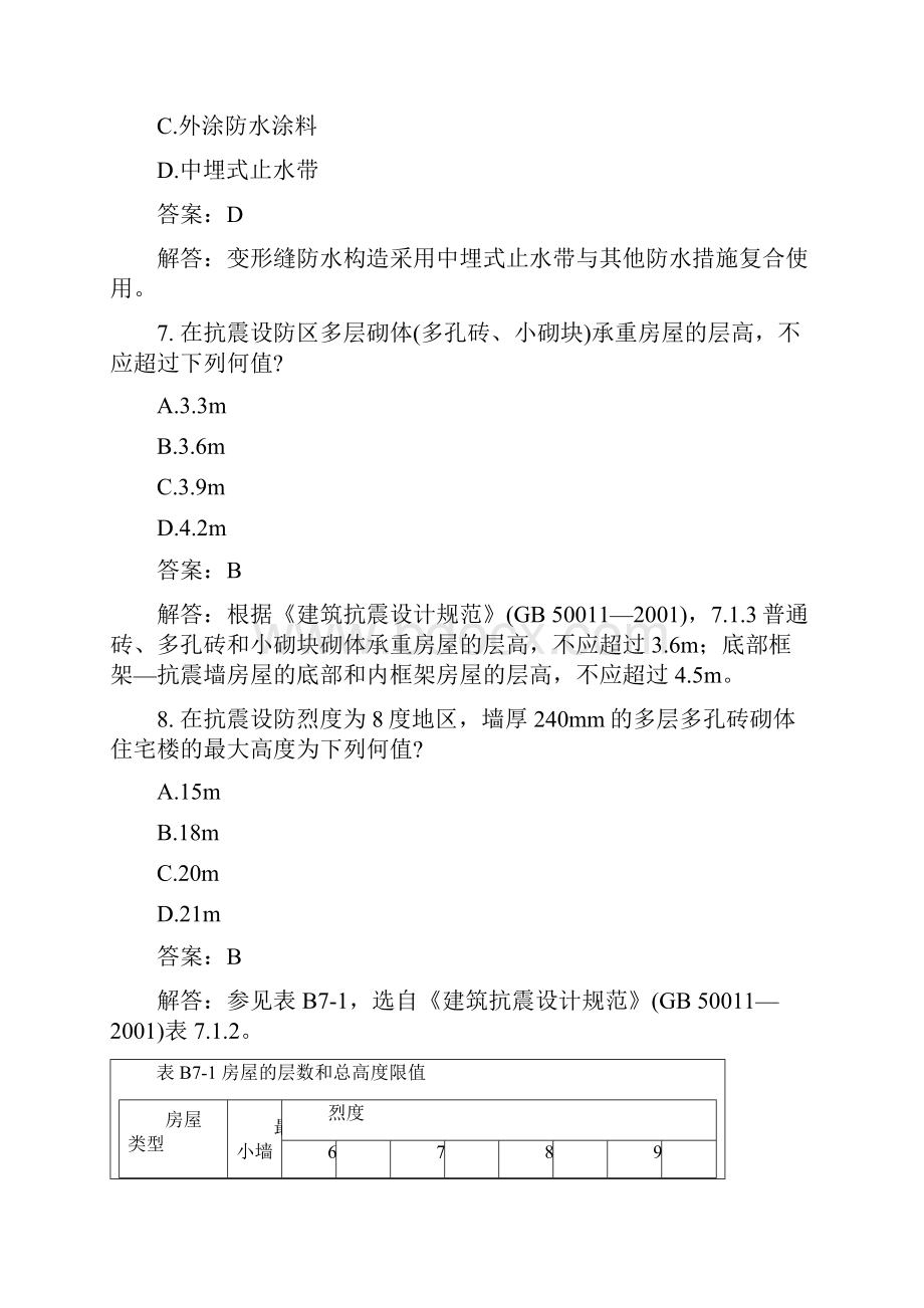 土木工程类变形缝及抗震设施模拟试题与答案.docx_第3页