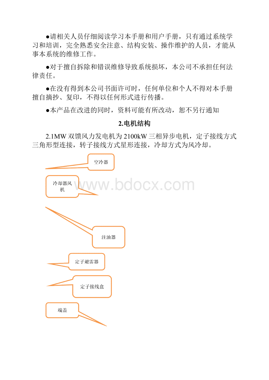 双馈风力发电机故障排查手册之欧阳道创编.docx_第2页