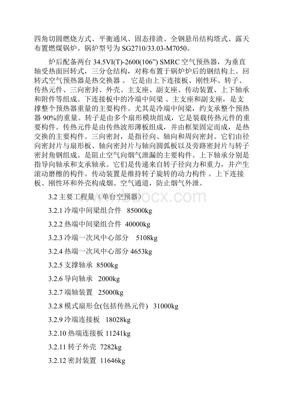 锅炉空气预热器安装方案.docx_第2页