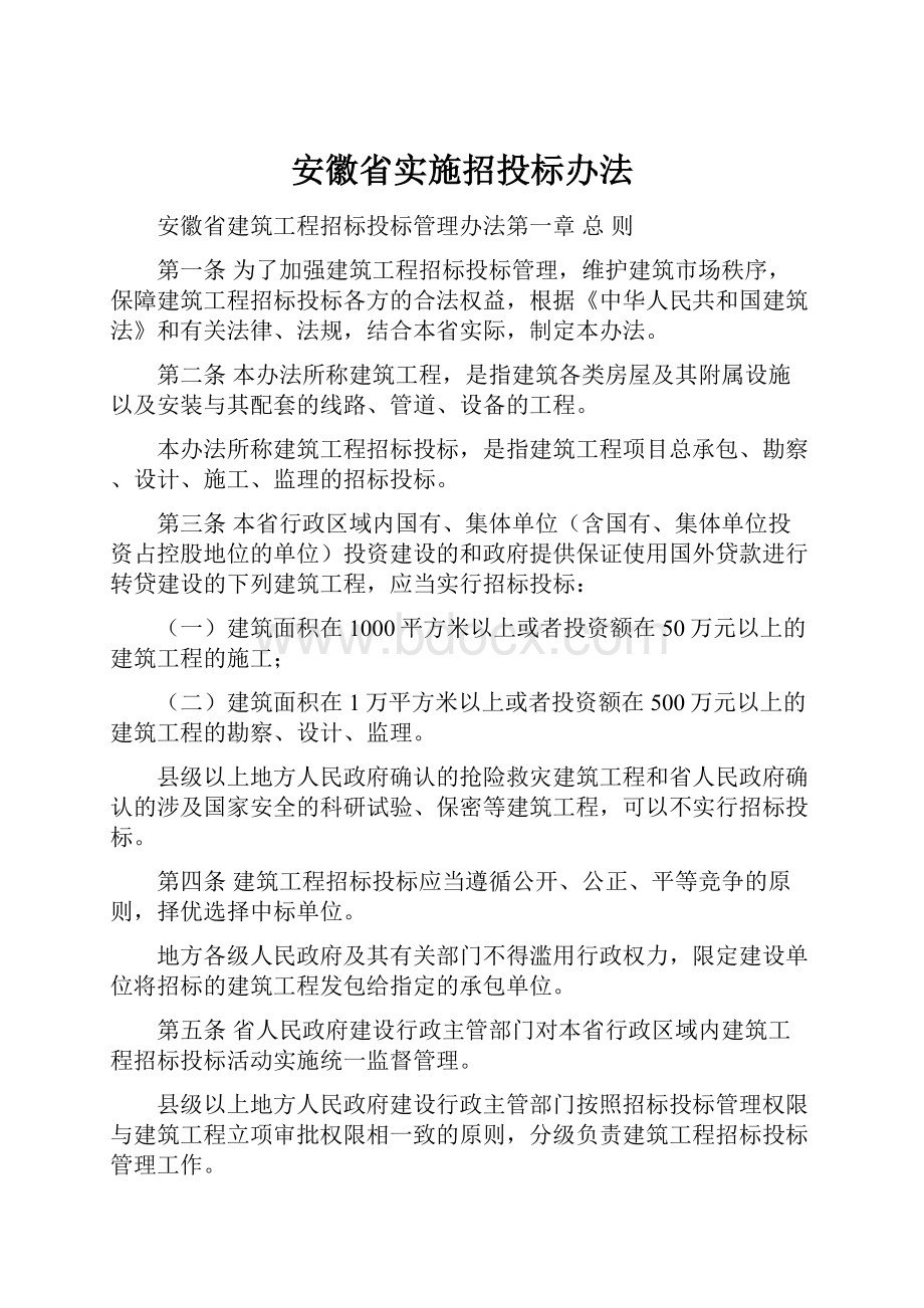 安徽省实施招投标办法.docx