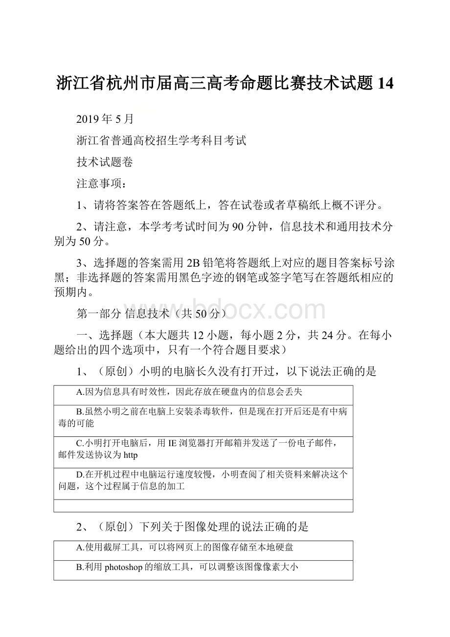 浙江省杭州市届高三高考命题比赛技术试题14.docx