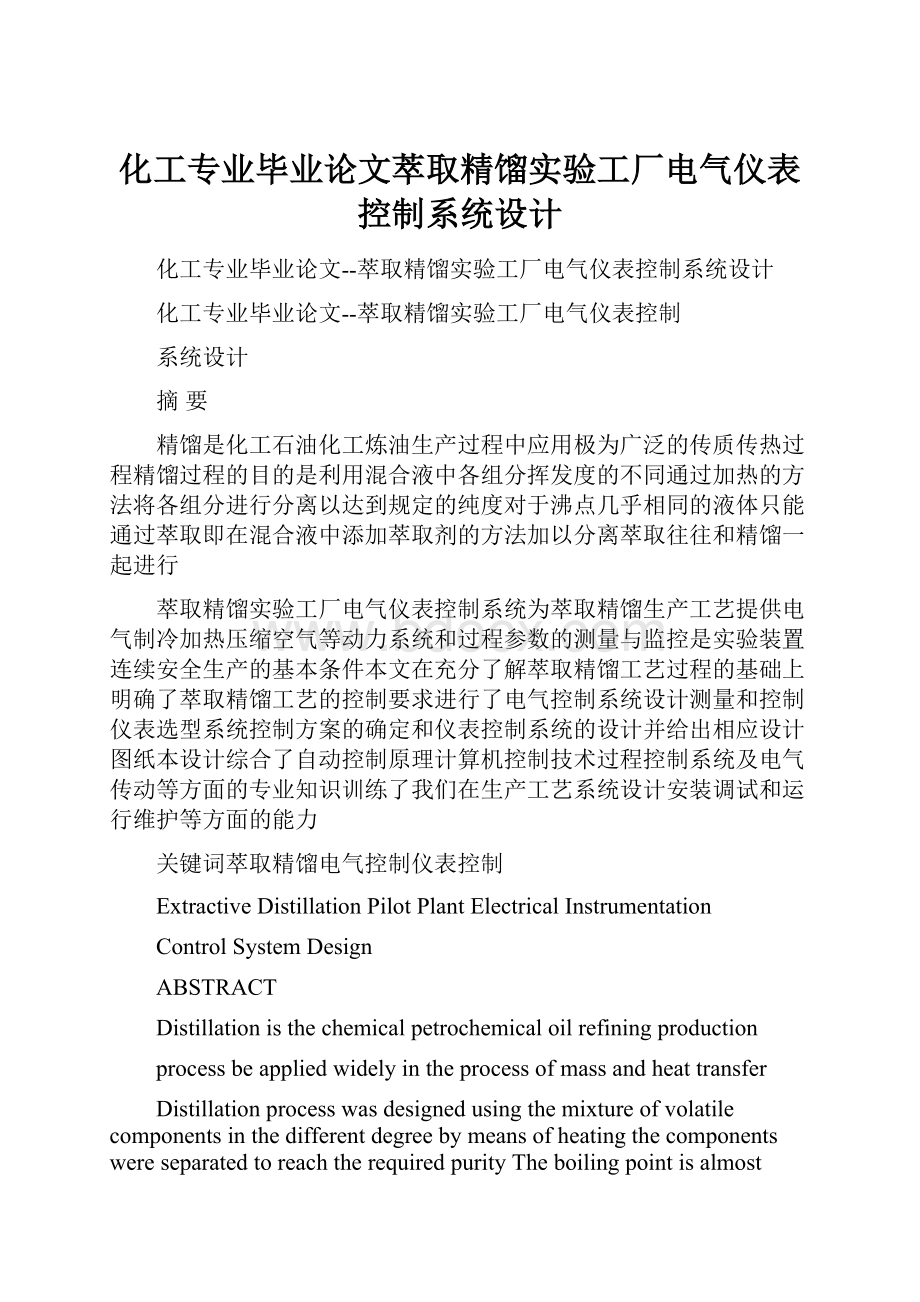 化工专业毕业论文萃取精馏实验工厂电气仪表控制系统设计.docx