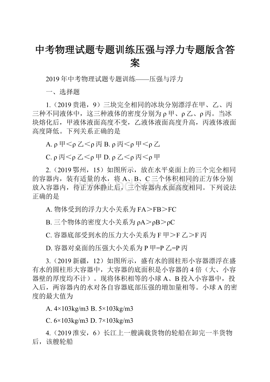 中考物理试题专题训练压强与浮力专题版含答案.docx_第1页