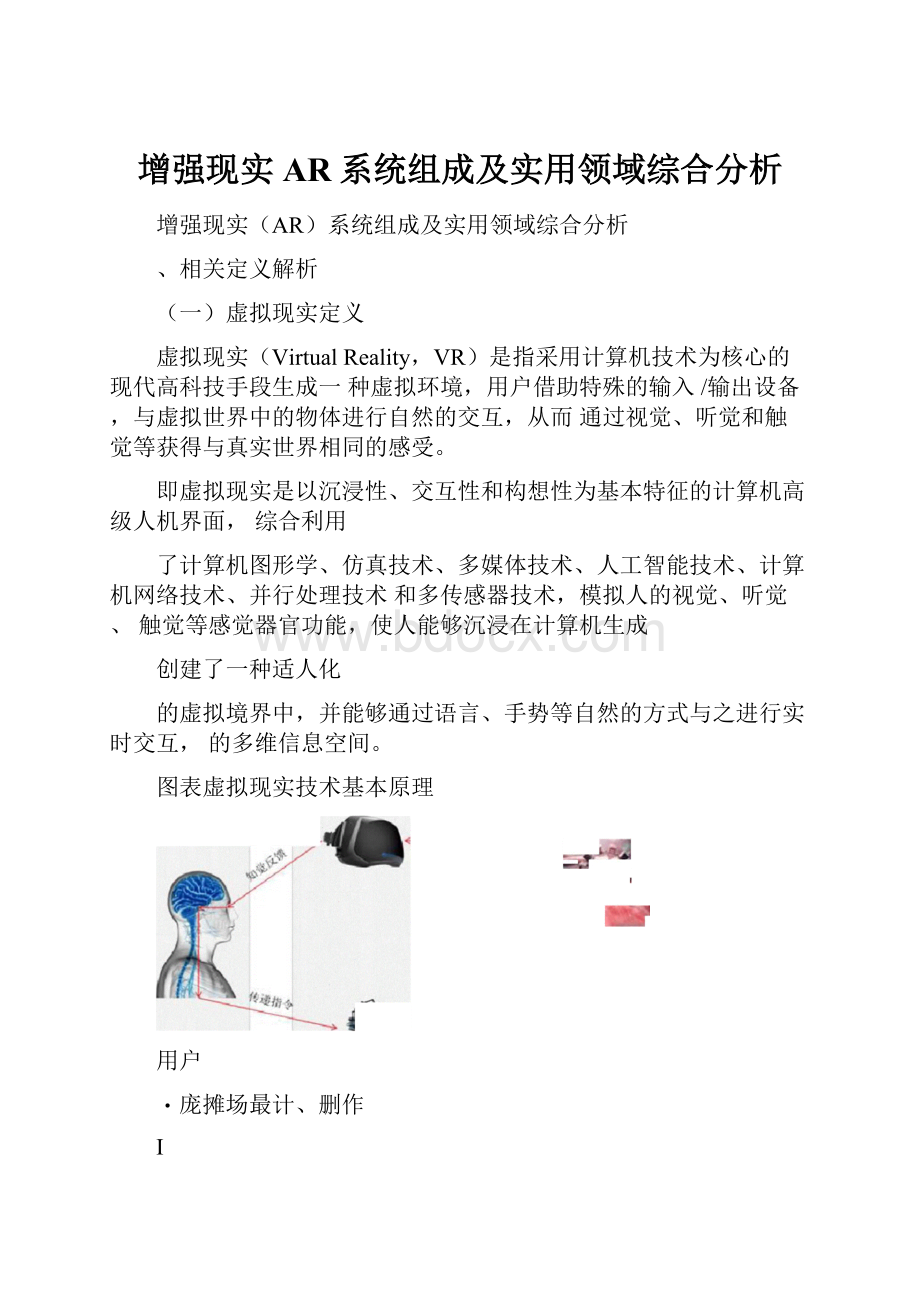 增强现实AR系统组成及实用领域综合分析.docx