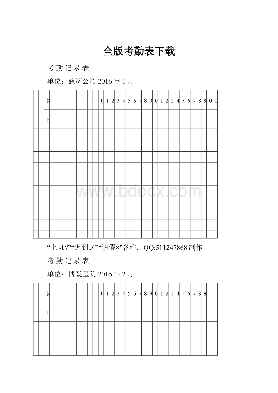 全版考勤表下载Word文件下载.docx