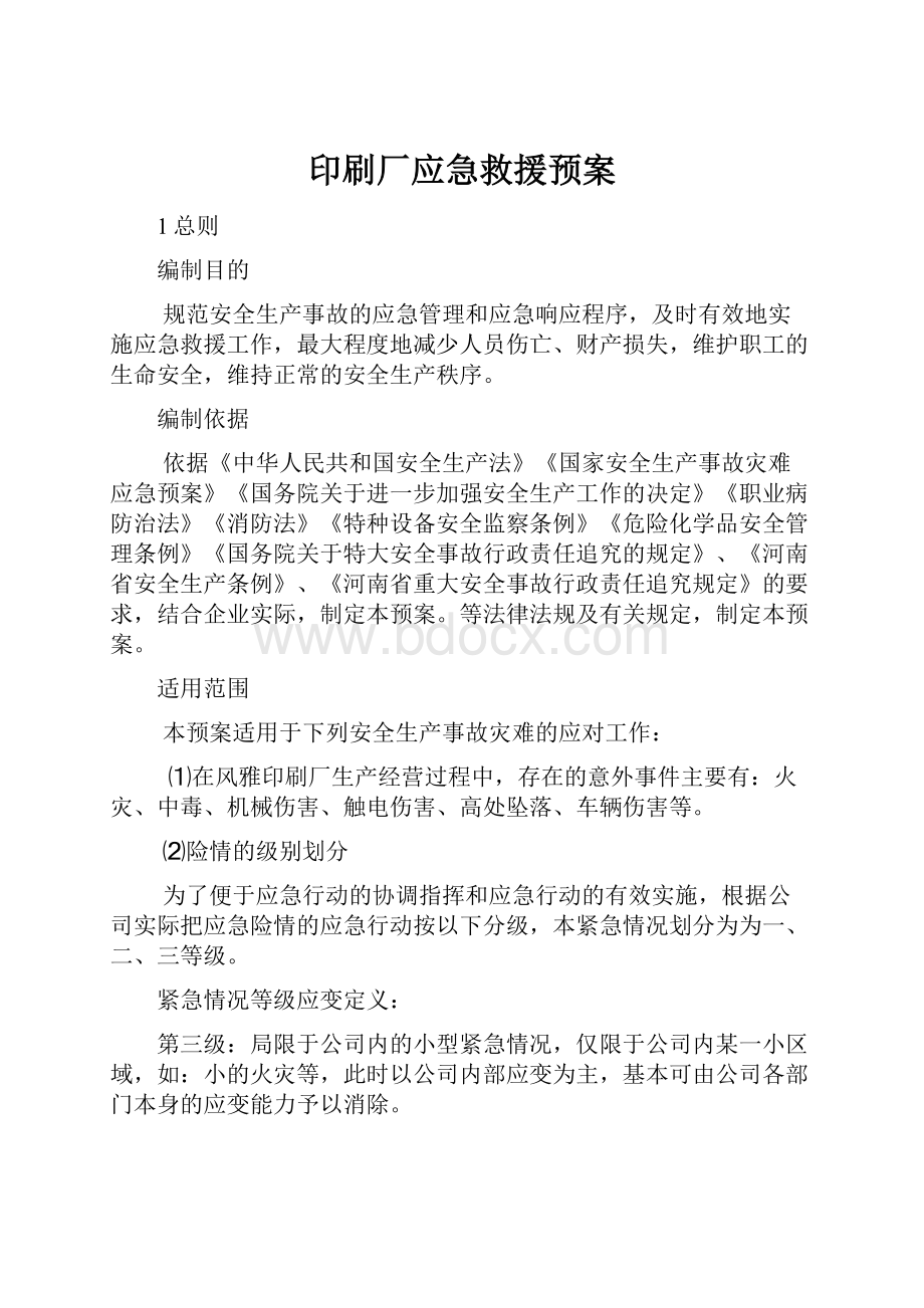 印刷厂应急救援预案Word下载.docx_第1页