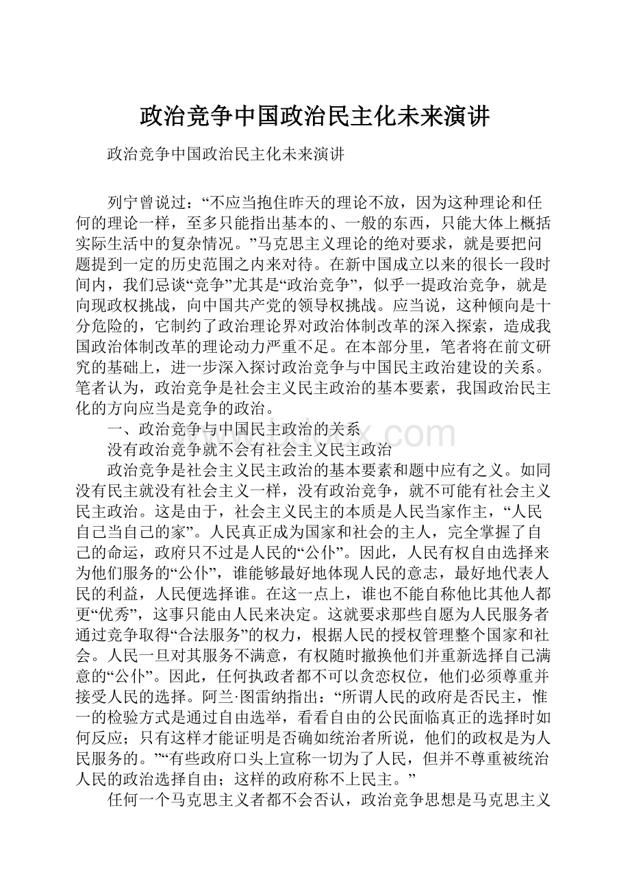 政治竞争中国政治民主化未来演讲Word文件下载.docx