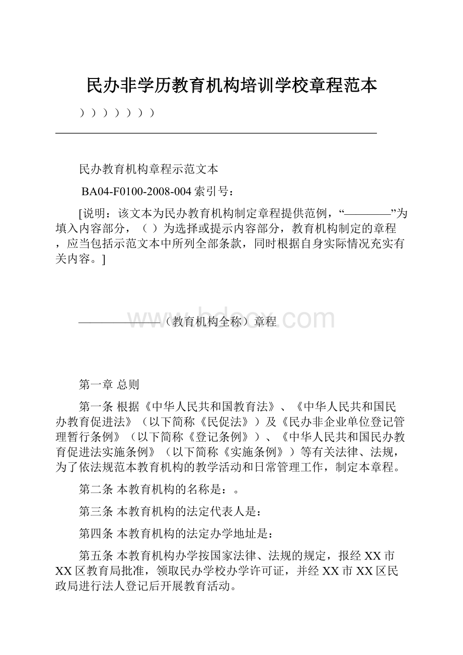 民办非学历教育机构培训学校章程范本Word文档格式.docx_第1页