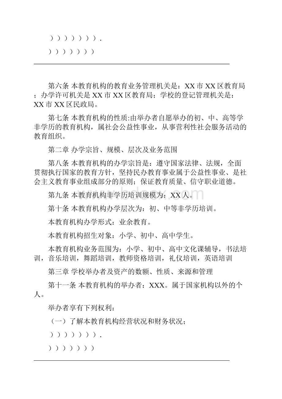 民办非学历教育机构培训学校章程范本Word文档格式.docx_第2页