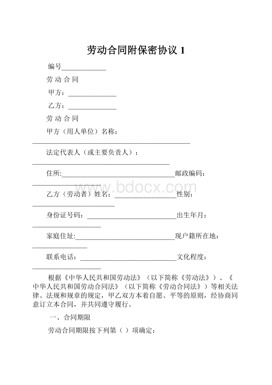 劳动合同附保密协议1Word文档下载推荐.docx_第1页